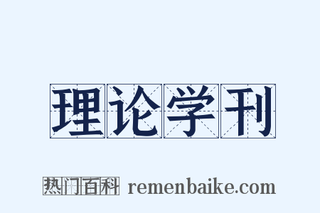 理论学刊是什么意思的图片